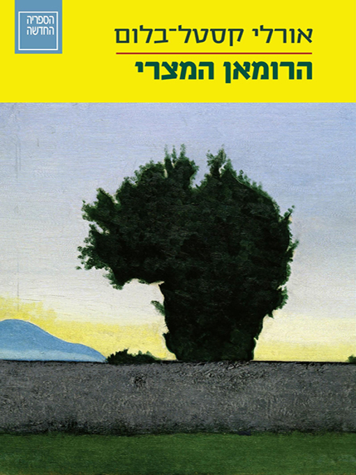 Cover image for הרומאן המצרי - An Egyptian Novel